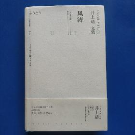 天狗文库-井上靖文集：风涛（日本文学巨匠井上靖继《敦煌》《楼兰》等一系列“西域小说”的收官之作）