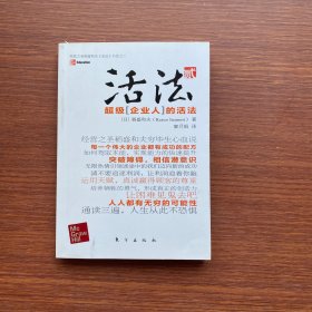 活法（贰）：超级“企业人”的活法