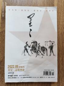 星星·诗歌理论2022年5月中旬刊