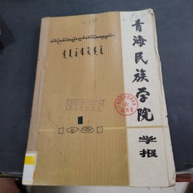 青海民族学院学报1981年第1期，第2期第4期合订本