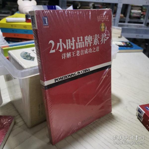 2小时品牌素养：详解王老吉成功之道