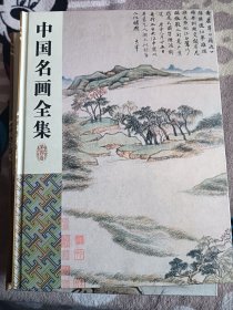 中国名画全集（全四卷，彩图版）