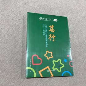笃行：中国儿童中心改革创新案例集2012-2022年 全新未拆封