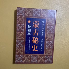 蒙古史经典著作：蒙古秘史（校勘本）（下册）