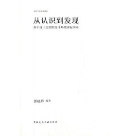 从认识到发现：基于设计思维的设计基础课程实录