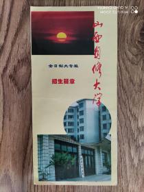 山西自修大学 招生简章一张！90年代版