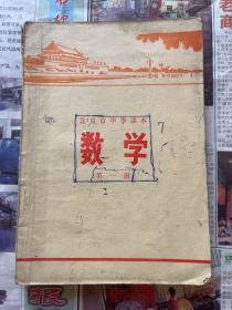 北京市中学课本数学第一册 第二册两本合售