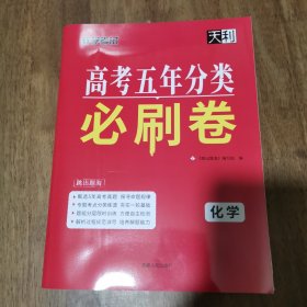 天利38套 高考五年分类必刷卷（2020+2024 ）化学 库存新书 带答案