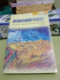 家园的颂辞与挽歌【作者马丁二十年同学聚会 签赠同窗同学】.