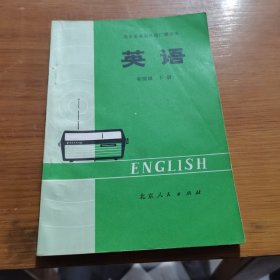 北京市业余外语广播讲座英语初级班下册