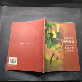 世界画坛巨匠劳特累克・名作鉴赏