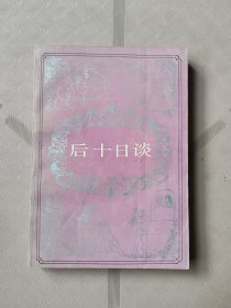 后十日談