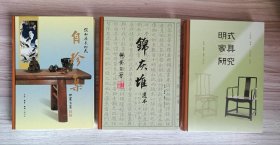 王世襄集3册-锦灰堆选本/自珍集-俪松居长物志/明代家具研究（王世襄逝世十周年纪念版）