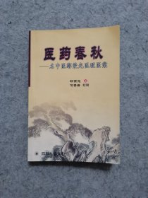 医药春秋：名中医鄢荣光医理医案