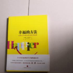 幸福的方法：哈佛大学最受欢迎的幸福课