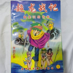 漫画书：超龙战记（1、3-13 共 12 本 ，一版一印）