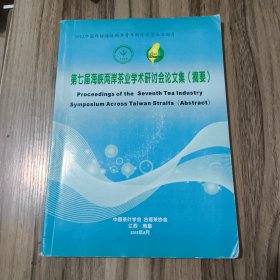 第七届海峡两岸茶业学术研讨会论文集（附光盘）