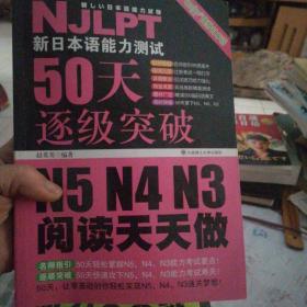 新日本语能力测试50天逐级突破 N5、N4、N3阅读天天做