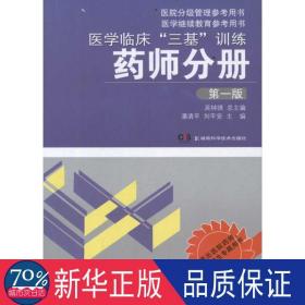 医学临床“三基”训练：药师分册（第1版）