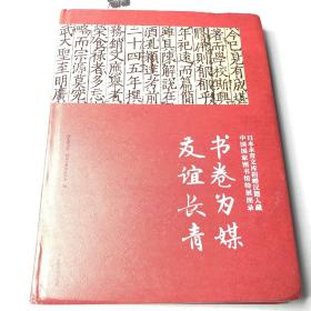 书卷为媒 友谊长青——日本永青文库捐赠汉籍入藏中国国家图书馆特展图录