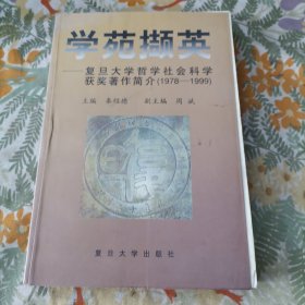 学苑撷英:复旦大学哲学社会科学获奖著作简介:1978～1999