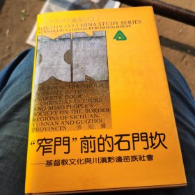 窄门前的石门坎：基督教文化与川滇黔边苗族社会