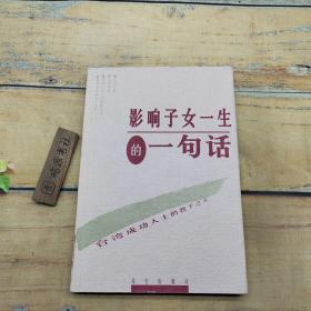 影响子女一生的一句话:台湾成功人士的教子之方
