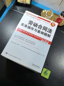 企业法律与管理务实操作系列 5册合售 劳动合同法实务操作与案例精解 企业裁员调岗调薪 内部处罚员工离职风险防范与指导 荣动合同法下的人力资源管理流程再造 劳务纠纷实务操作与案例精解 从招聘到离职 人力资源管理务实操作宝典