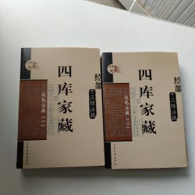 四库家藏 经部 十三经注疏；仪礼注疏（一二 全2册）