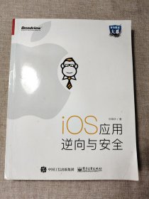 iOS应用逆向与安全