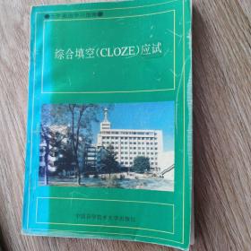 综合填空(CLOZE)应试