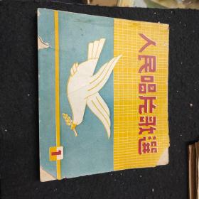 人民唱片歌选，1952年