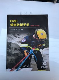 CMC绳索救援手册 第四版（修订版）