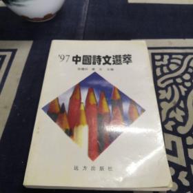 97中国诗文选萃