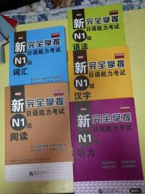 新完全掌握日语能力考试N1级.词汇.阅读.语法.汉字.听力。5本合售（有点字印）