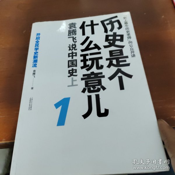 历史是个什么玩意儿1：袁腾飞说中国史 上