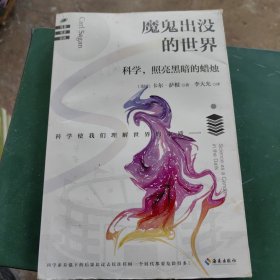 魔鬼出没的世界（在谣言风行的年代，我们更要像科学家一样思考）