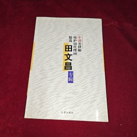 中国名律师辩护词代理词精选：田文昌专辑