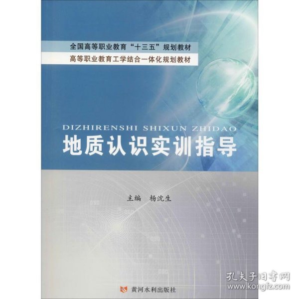 地质认识实训指导 9787550923942 杨沈生 黄河水利出版社