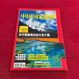 中国国家地理 2004年 第7期 大香格里拉 有地图