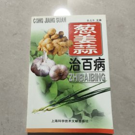 葱姜蒜治百病