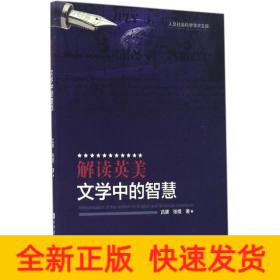 解读英美文学中的智慧