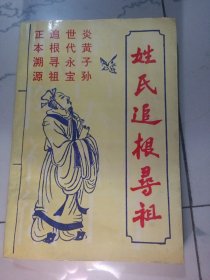 姓氏追根寻祖。