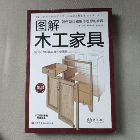 图解木工家具：如何设计和制作理想的家具