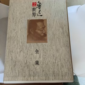 鲁迅之世界全集（全3卷）