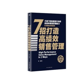 正版速发7招打造高绩效销售管理季婉 著9787515840512
