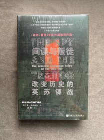 间谍与叛徒：改变历史的英苏谍战