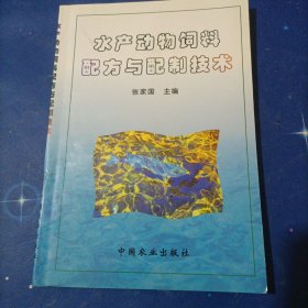 水产动物饲料配方与配制技术