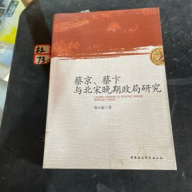 蔡京、蔡卞与北宋晚期政局研究