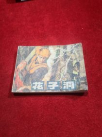花子洞 小人书连环画 实物拍摄